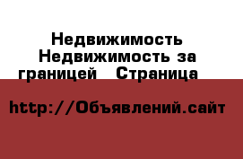 Недвижимость Недвижимость за границей - Страница 3 